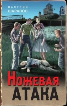 Валерий Шарапов: Ножевая атака