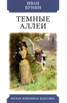 Иван Бунин: Темные аллеи. Рассказы