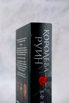 К. Брин: Королева руин