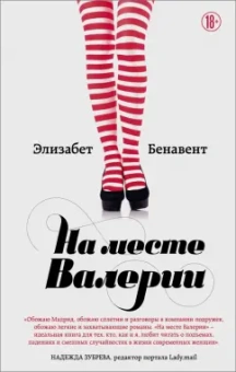 Элизабет Бенавент: На месте Валерии