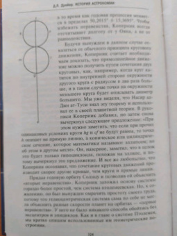 Джон Дрейер: История астрономии. Великие открытия с древности до Средневековья