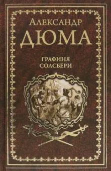 Александр Дюма: Графиня Солсбери. Эдуард III
