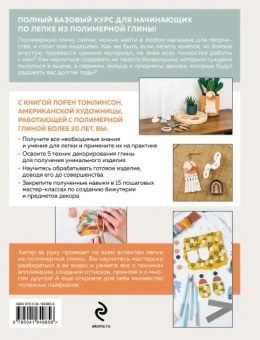 Томлинсон Лорен: Лепка из полимерной глины. От браслета до подсвечника. Базовый курс для начинающих