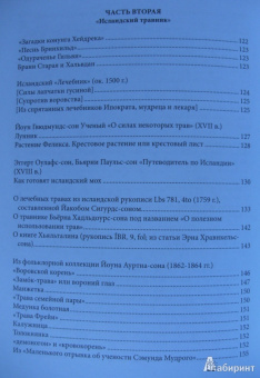 Леонид Кораблев: Англосаксонская магия. Исландский травник