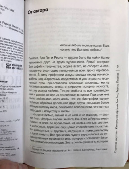 Кристина О`Крейн: Страстное искусство. Женщины на картинах Ван Гога, Рериха, Пикассо