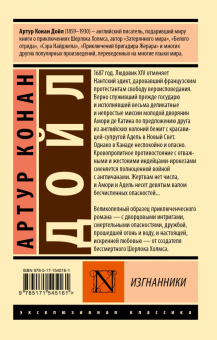 Артур Дойл: Изгнанники