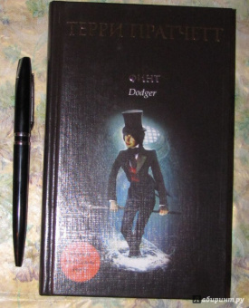 Терри Пратчетт: Финт