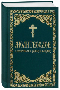 Молитвослов с молитвами о родных и близких