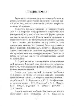 Живаго, Гудимова, Епифанцев: Техническая механика. Практикум. Учебно-методическое пособие для СПО