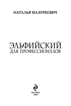Наталья Мазуркевич: Эльфийский для профессионалов