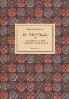 Василий Левшин: Вечерние часы, или Древние сказки славян древлянских. Части 1 и 2