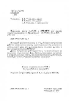 Применение пакета MATLAB и SIMULINK для анализа электрических цепей. Том 2 (практикум)