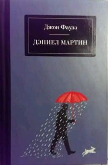 Джон Фаулз: Дэниел Мартин