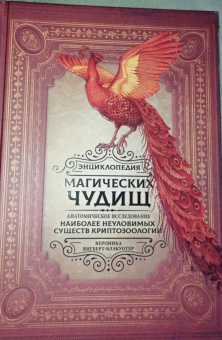 Вероника Вигберт-Блэкуотер: Энциклопедия магических чудищ. Анатомическое исследование наиболее неуловимых существ криптозоологии