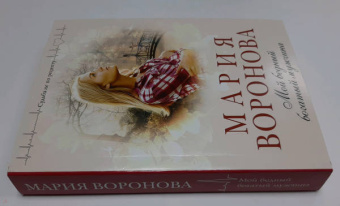 Мария Воронова: Мой бедный богатый мужчина