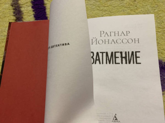 Рагнар Йонассон: Затмение