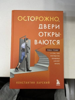 Константин Харский: Осторожно, двери открываются. Роман-тренинг о том, как мастерство продавца меняет жизнь