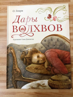 Генри О.: Дары волхвов