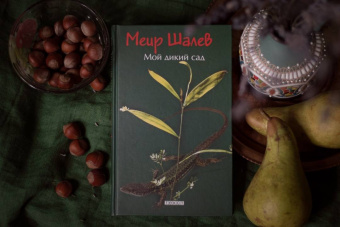 Меир Шалев: Мой дикий сад