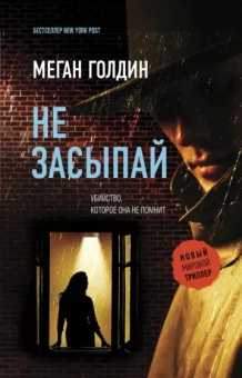 Меган Голдин: Не засыпай