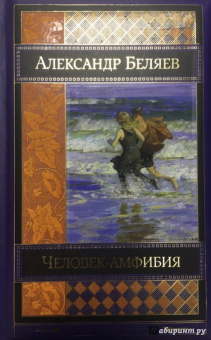 Александр Беляев: Человек-амфибия