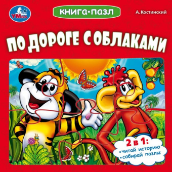 Костинский А.: По дороге с облаками. Костинский А. М. ЭКРАН. Книга-пазл. 160х160 мм. 10 стр. Умка в кор.28шт
