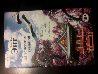 Тван Тан: Сад вечерних туманов