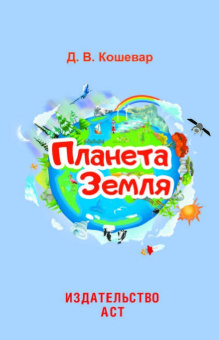 Дмитрий Кошевар: Планета Земля