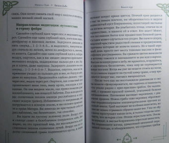 Мишель Скай: Богиня жива, или Как пригласить кельтских и скандинавских богинь в вашу жизнь
