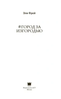 Эли Фрей: Город за изгородью