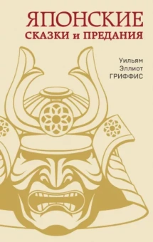 Уильям Гриффис: Японские сказки и предания