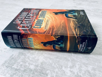 Брендон Сандерсон: Архив Буресвета. Книга 2. Слова сияния