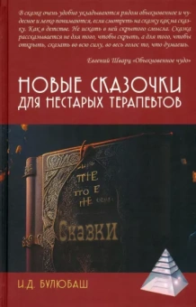 Ирина Булюбаш: Новые сказочки для нестарых терапевтов