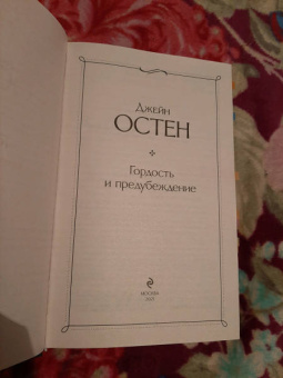 Джейн Остен: Гордость и предубеждение