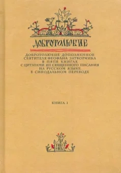 Феофан Святитель: Добротолюбие дополненное святителя Феофана Затворника. В 5-ти книгах. Книга 1