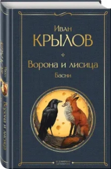 Иван Крылов: Ворона и лисица. Басни