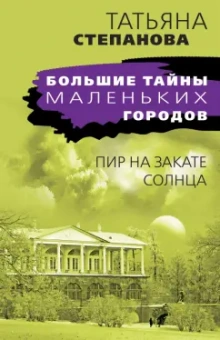 Татьяна Степанова: Пир на закате солнца