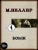 Михаил Веллер: Бомж
