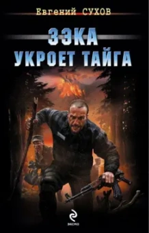 Евгений Сухов: Зэка укроет тайга
