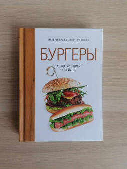 Друэ, Вьель: Бургеры, а еще хот-доги и бейглы