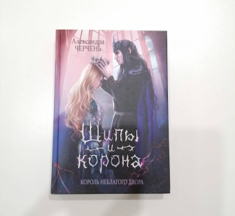 Александра Черчень: Король Неблагого Двора. Шипы и корона