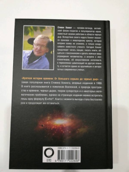 Стивен Хокинг: Краткая история Времени