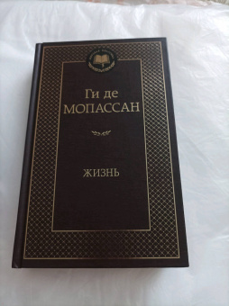 Ги Мопассан: Жизнь