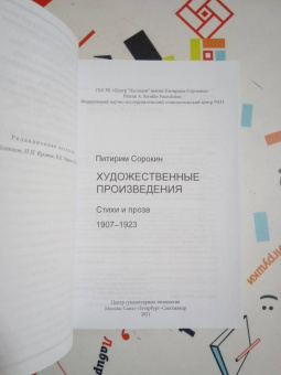 Питирим Сорокин: Художественные произведения. Стихи и проза 1907-1923