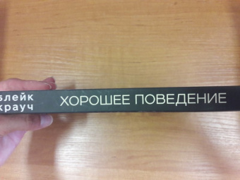 Блейк Крауч: Хорошее поведение