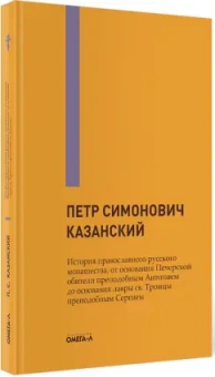 Петр Казанский: История православного русского монашества, от основания Печерской обители преп. Антонием до основани