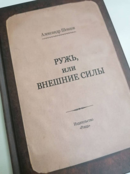 Александр Шевцов: Ружь, или внешние силы