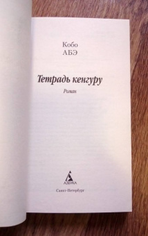 Кобо Абэ: Тетрадь кенгуру