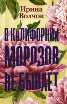 Ирина Волчок: В Калифорнии морозов не бывает