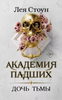 Лея Стоун: Дочь тьмы